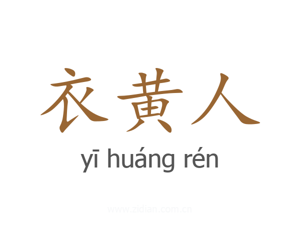 衣黄人