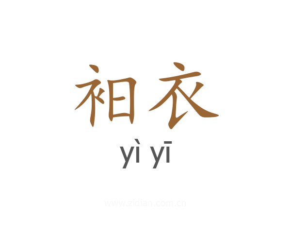 衵衣
