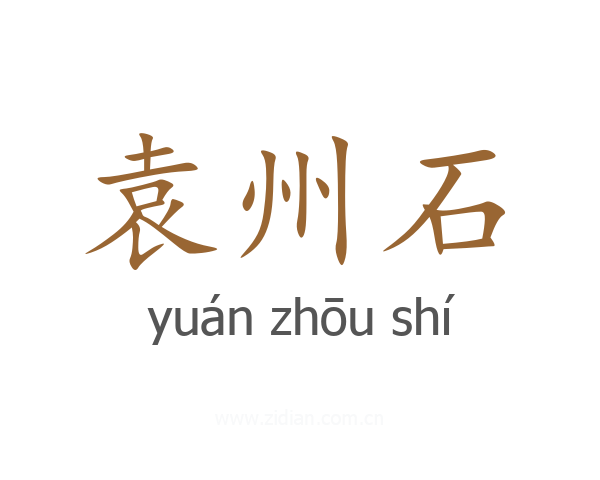袁州石