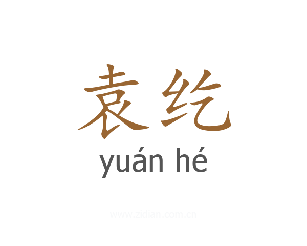 袁纥