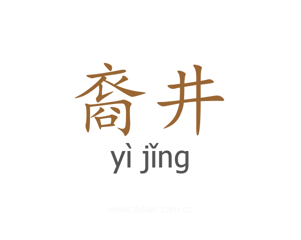 裔井
