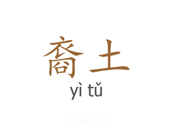 裔土