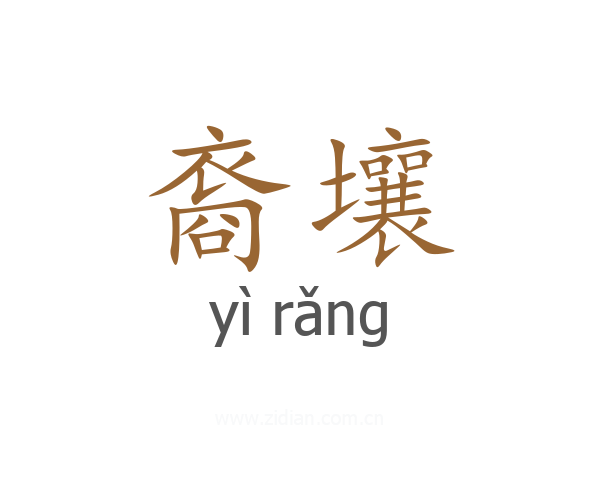 裔壤