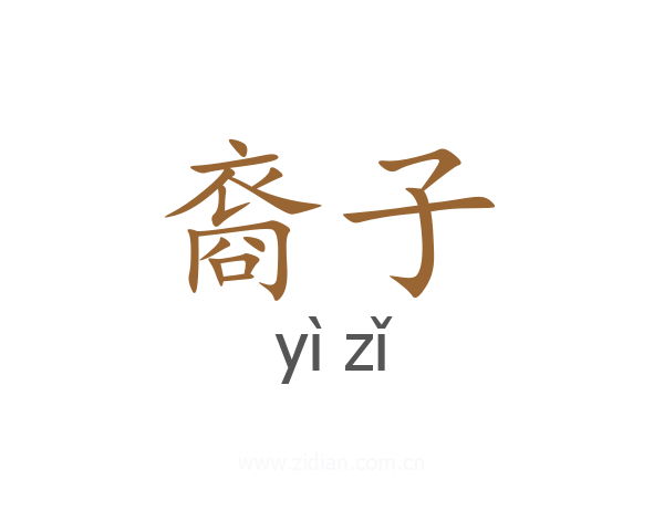 裔子