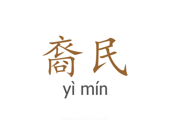 裔民