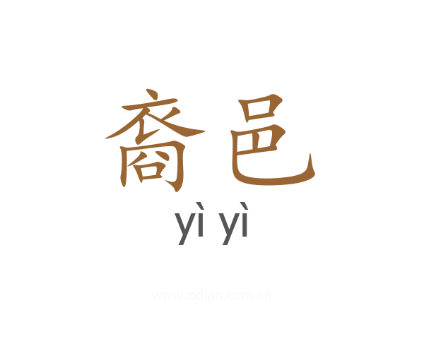 裔邑