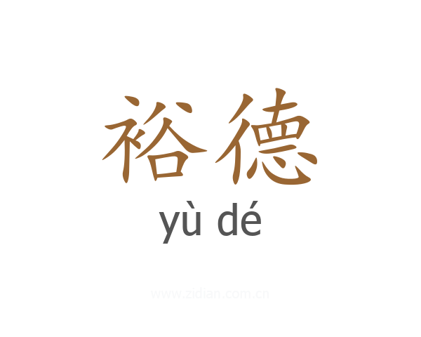 裕德
