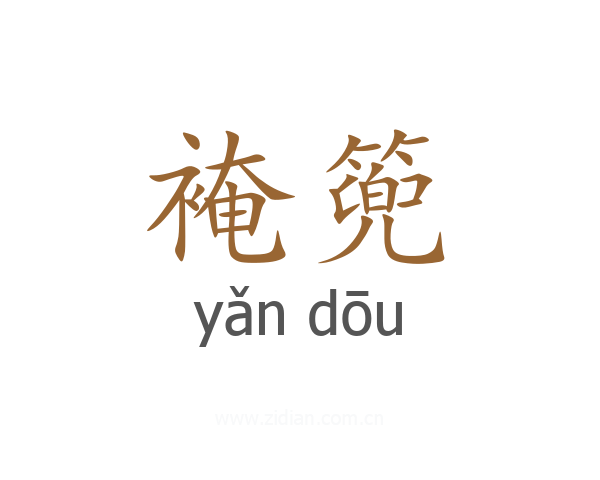 裺篼
