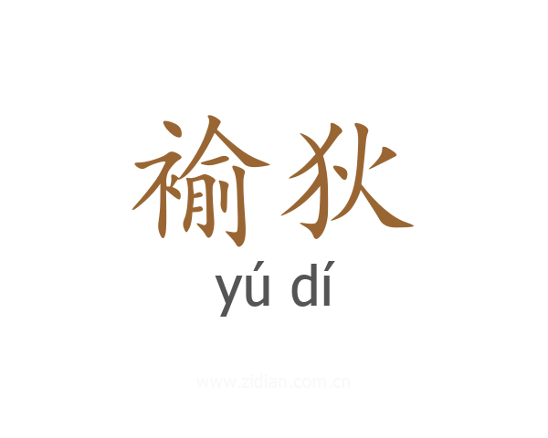 褕狄