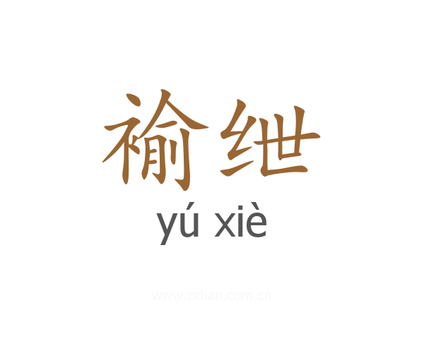 褕绁