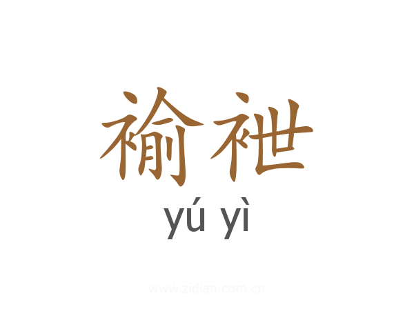 褕袣