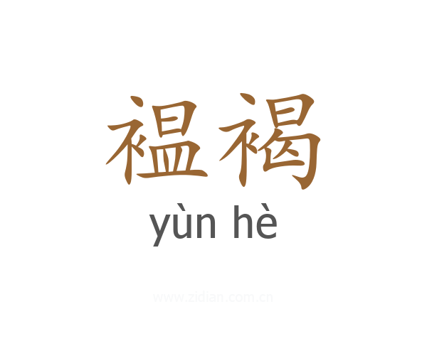 褞褐