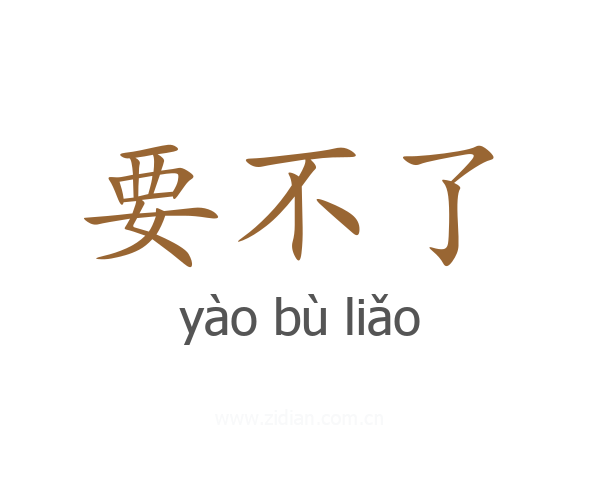 要不了