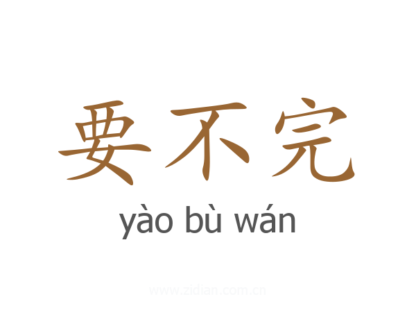 要不完