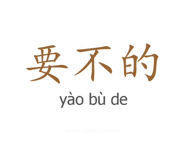 要不的
