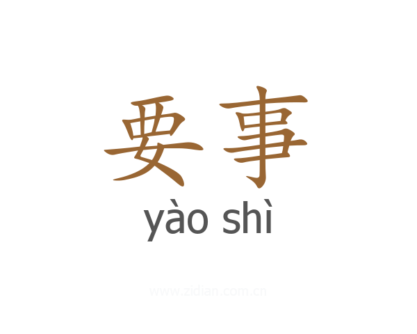 要事