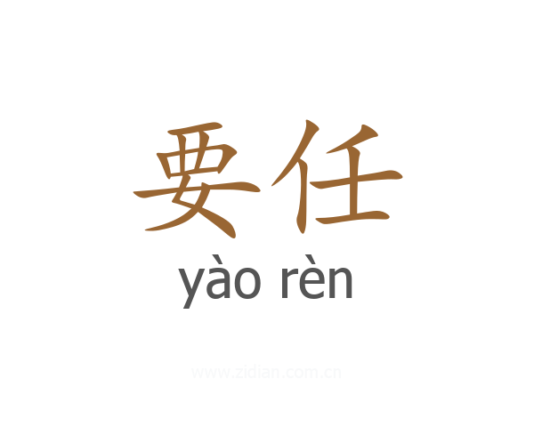 要任