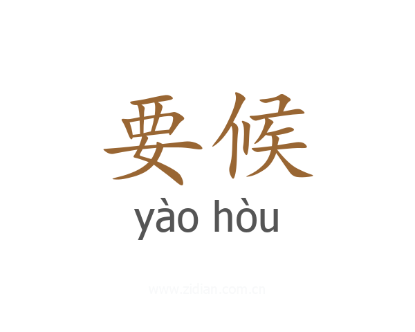 要候