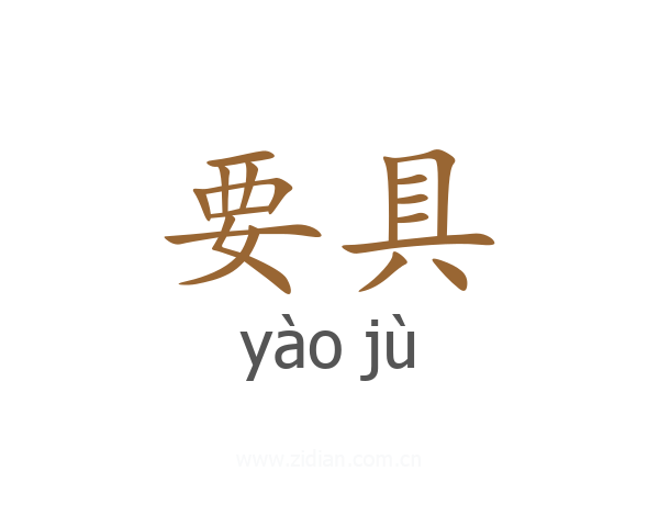 要具