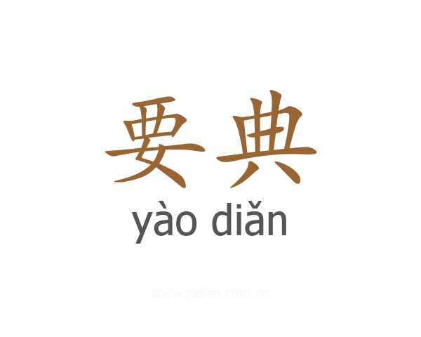 要典