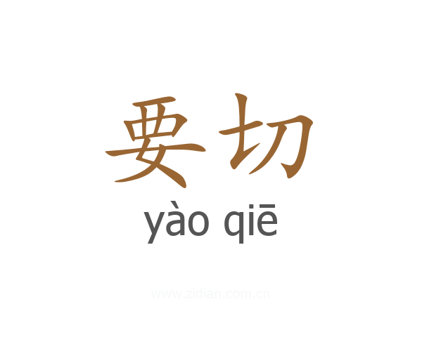 要切