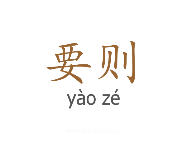 要则