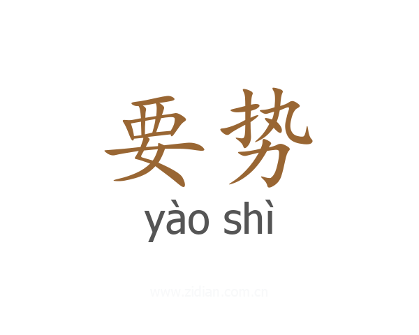要势