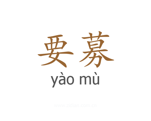 要募