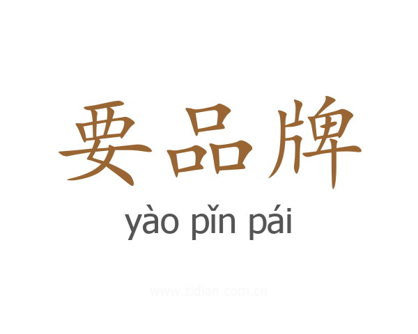 要品牌