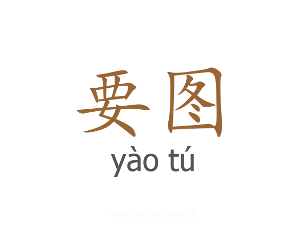 要图
