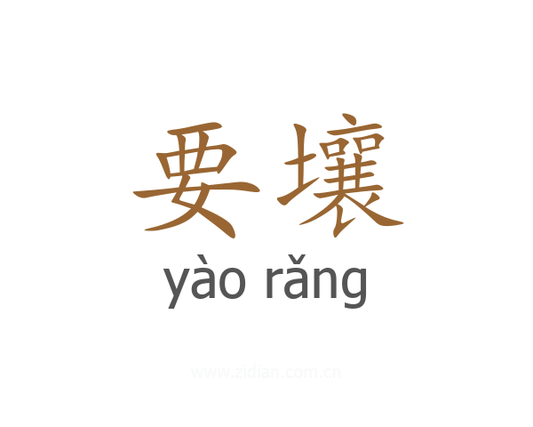 要壤