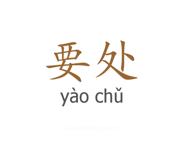 要处