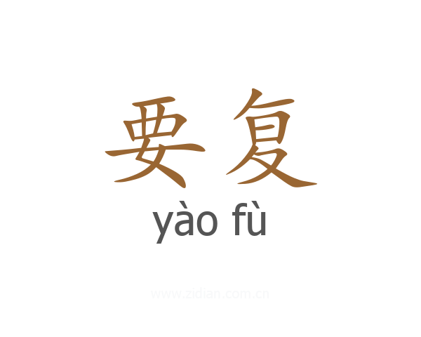 要复