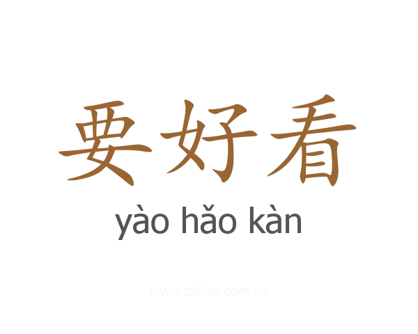 要好看