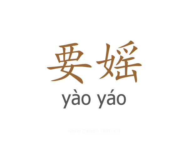 要媱