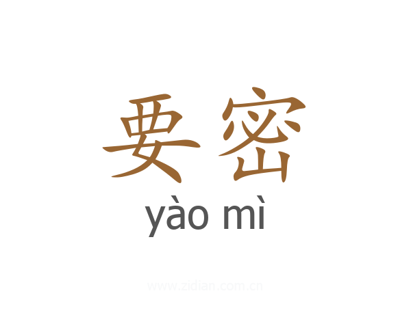 要密