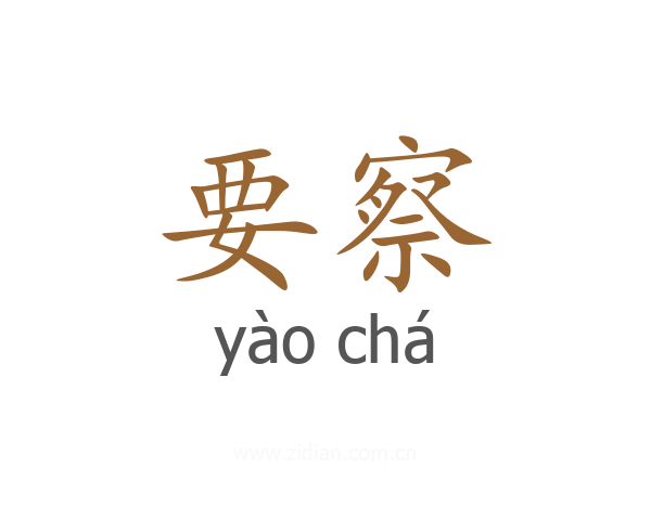 要察