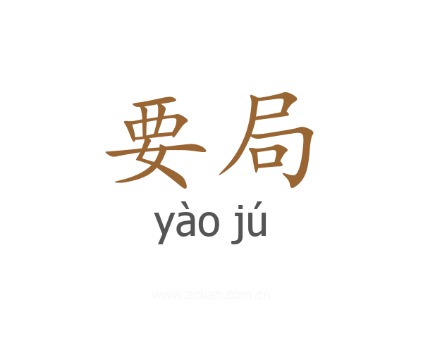 要局