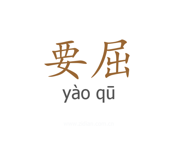 要屈