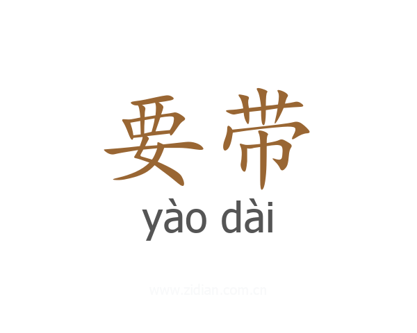 要带