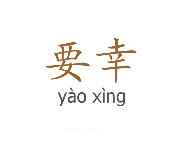 要幸