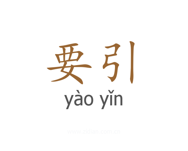 要引
