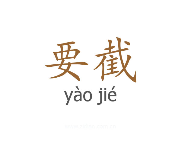 要截