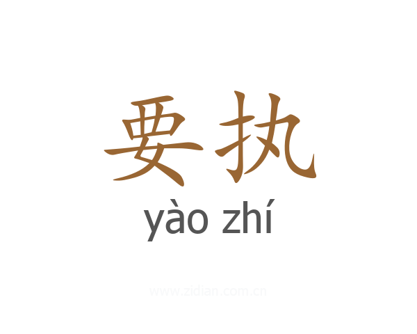 要执