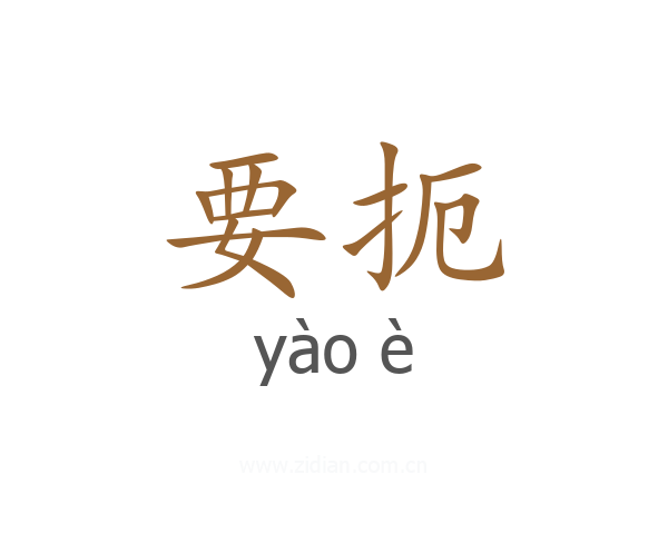要扼