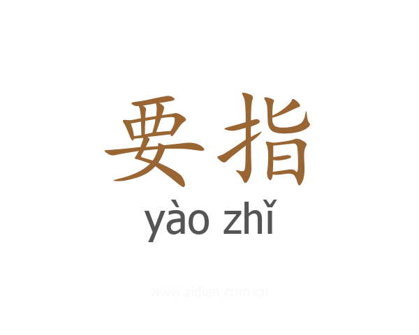 要指