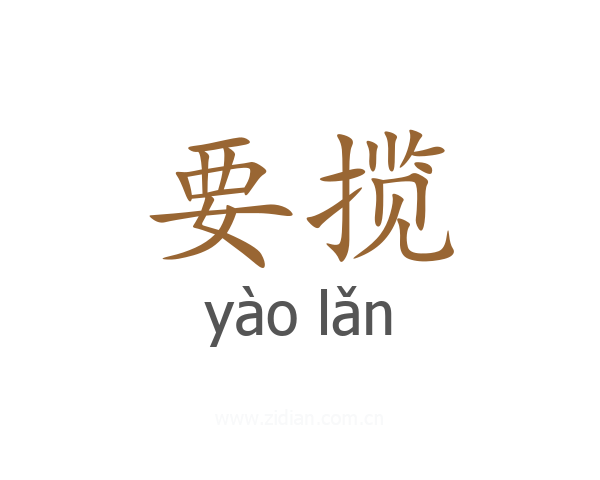 要揽