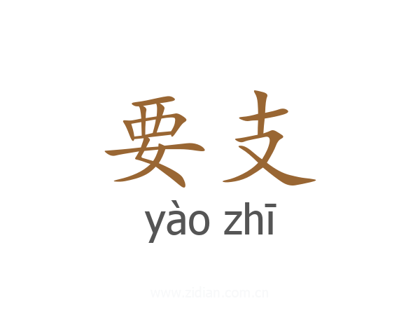 要支