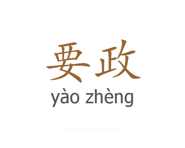 要政