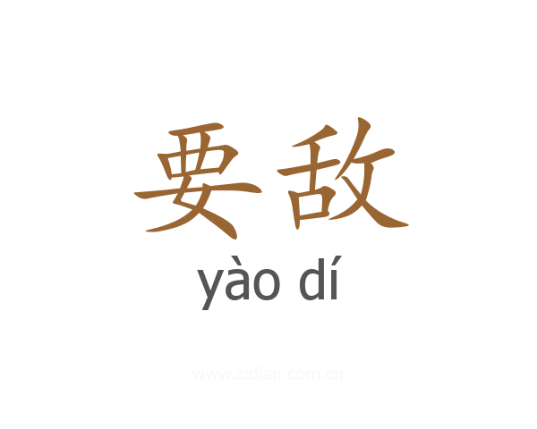 要敌